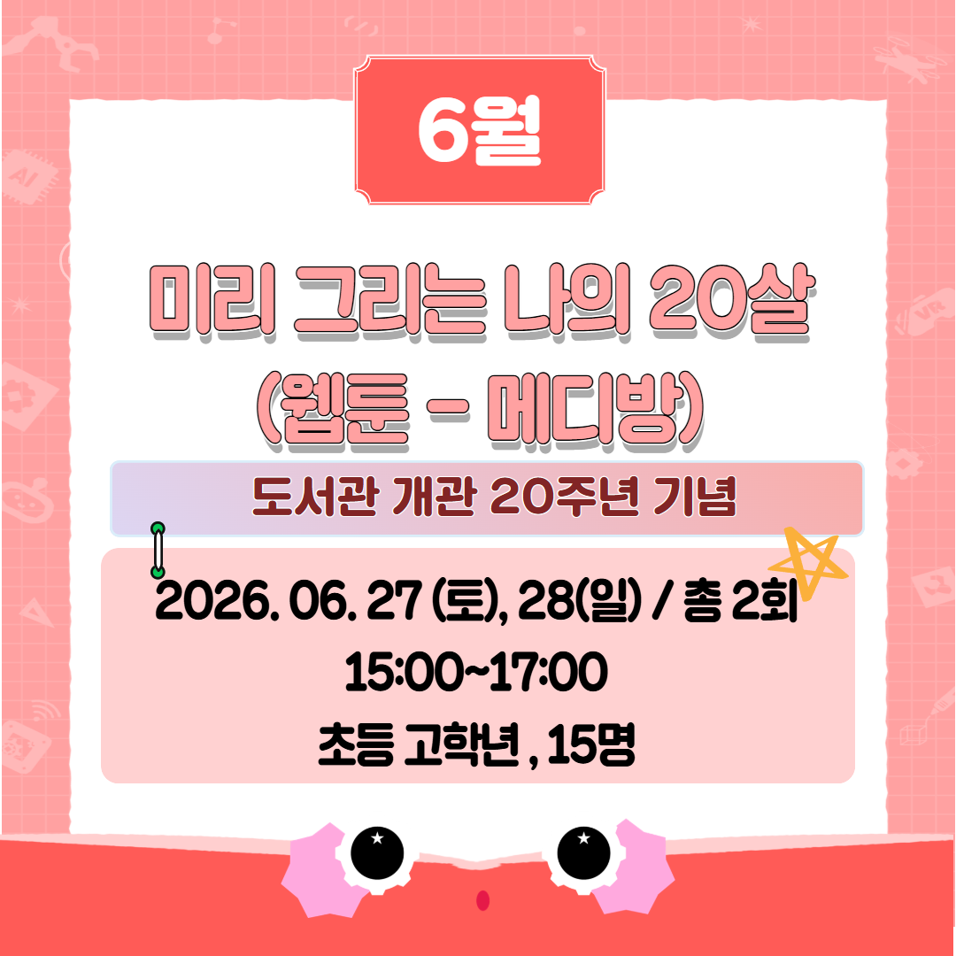 6월 미리 그리는 나의 20살 (웹툰 - 메디방) 도서관 개관 20주년 기념 2026. 06. 27 (토), 28(일) / 총 2회 15:00~17:00 초등 고학년, 15명